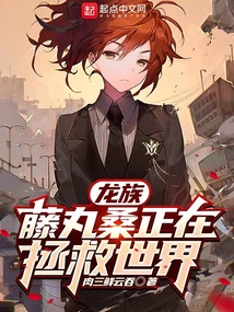 龙族:藤丸桑正在拯救世界笔趣