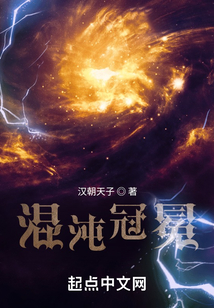 混沌冠冕在线阅读
