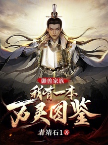 御兽家族:我有一本万灵图鉴顶点小说