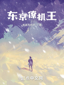 东京僚机王小说免费阅读