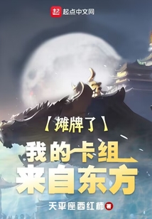 摊牌了我的卡组来自东方百度百科