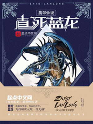 直死蓝龙 翡翠炒饭