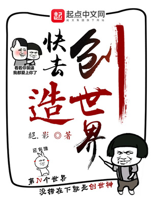 快去创造世界 小说