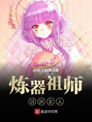 炼器祖师讨厌女人百度百科