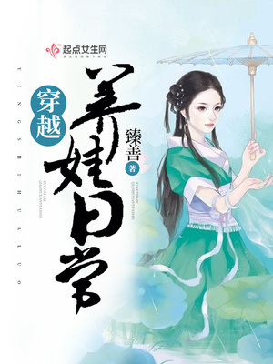 穿越养娃日常全文免费阅读