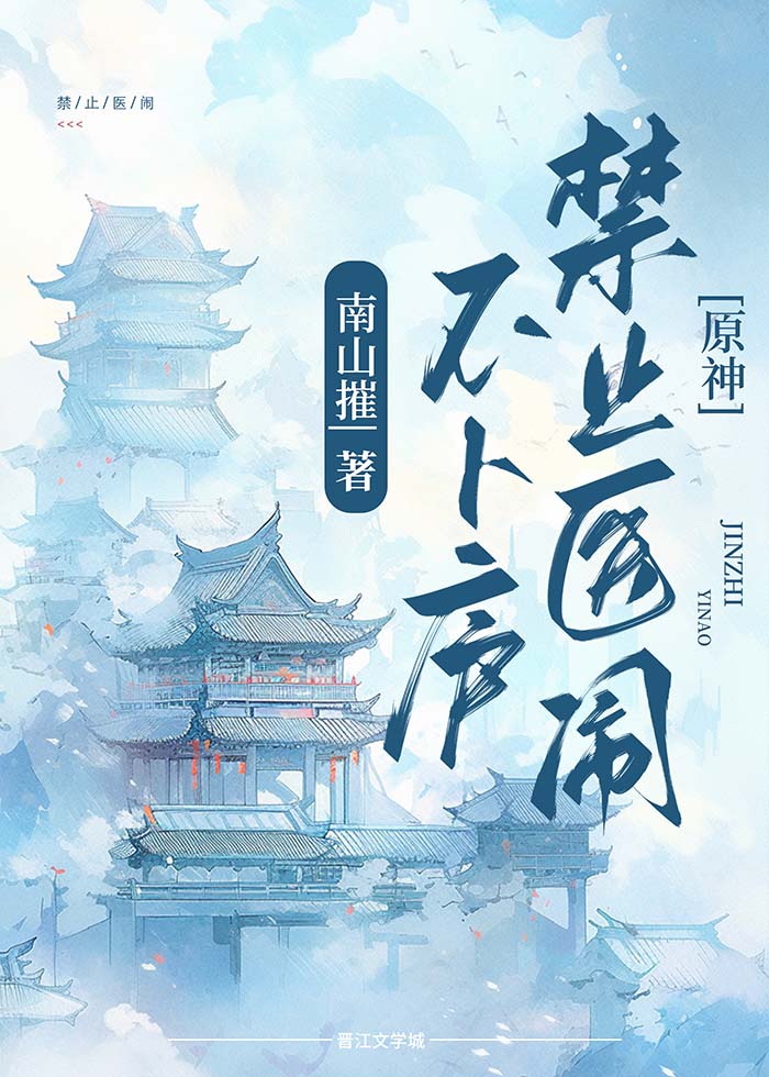 [原神]不卜庐禁止医闹南山摧免费阅读