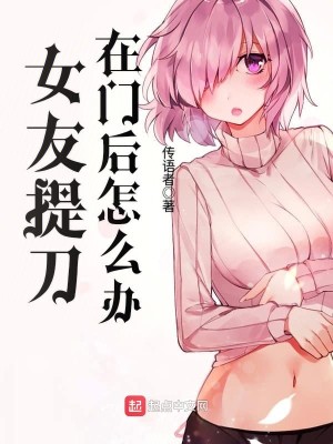 女朋友拿刀砍我