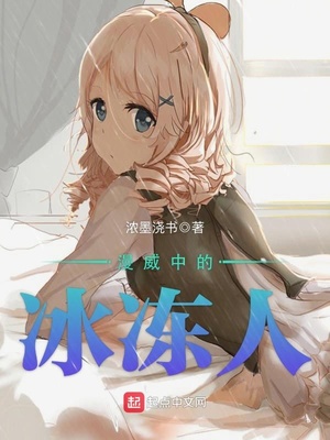 漫威 冰人