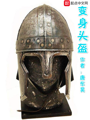 变身头盔 小说