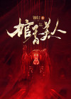 小说棺香美人