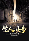 生人止步黑岩