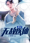都市无敌医仙莫凡全文