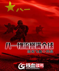 八一物流誉满全球小说全本免费