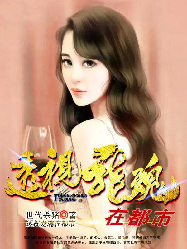 透视龙魂在都市百度百科