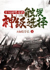 三国开局掳走