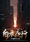 白衣夜行潘粤明电视剧在线观看全集