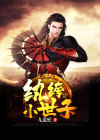 纨绔小世子免费阅读