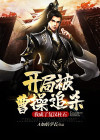 三国:开局我被曹操挖出来 小说