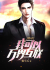 都市 我可以万界互联