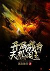 玄幻:开局成为天机阁主的小说