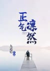 正气凛然