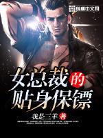 女总裁的贴身保镖 我是三羊