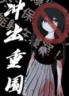 冲出重围多少钱