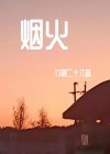 烟火