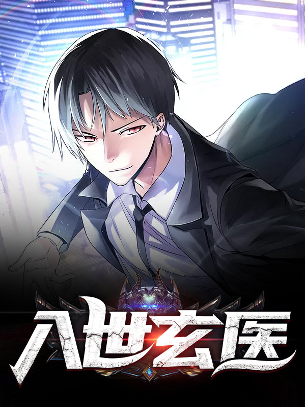 医者入世秦时明月