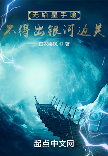 无始皇手谕,不得出银河边关 小说