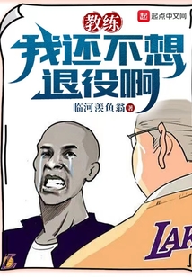 教练,我不想努力了