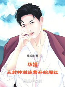华娱,从封神训练营开始爆红 小说 免费