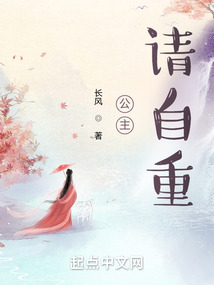 公主请自重在线阅读