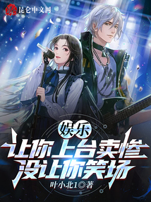 娱乐:让你上台卖惨,没让你笑场全文免费阅读