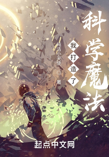 我打造了科学魔法TXT下载