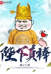 陛下真棒天赖小说