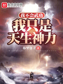 我不会武功我只是天生神力