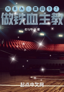 nba重回97做铁血主教TXT