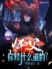 师父你修什么道的无防盗