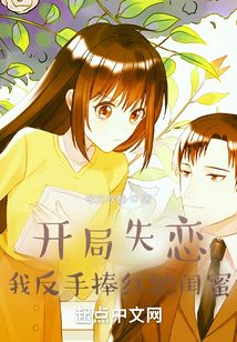 开局失恋我反手捧红她闺蜜下载