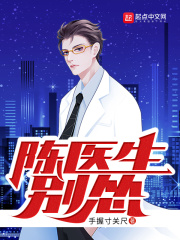 陈医生别怂!无错字