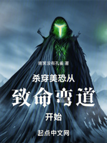 杀穿美恐从致命弯道开始123读