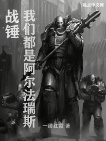战锤我们都是阿尔法瑞斯免费