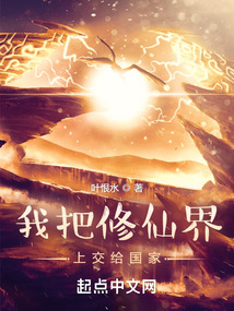 我把修仙界上交给国家无防盗