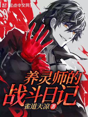 养灵师的战斗日记 小说