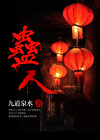 蛊人小说全文免费阅读
