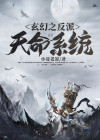 玄幻,我!天命大反派