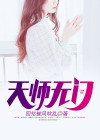 天师无门 燕儿
