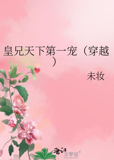 皇兄天下第一宠（穿越）