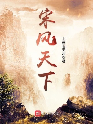 宋风天下 上善若无水